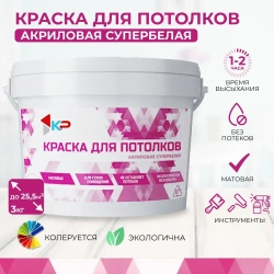Краска супербелая для потолков, Быстросохнущая, Акриловая, Матовое покрытие КР, 3 кг