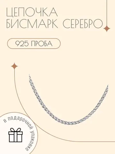 Цепочка Бисмарк серебро 925
