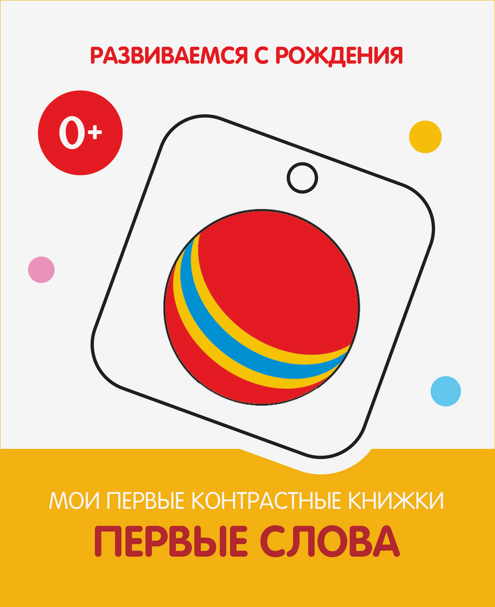 РсР Первые слова. Мои первые контрастные книжки