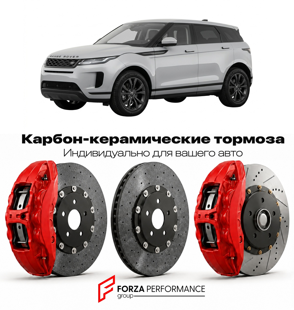 Карбон-керамическая тормозная система для Land Rover Range Rover Evoque I Рестайлинг 2015-2018 Ленд Ровер