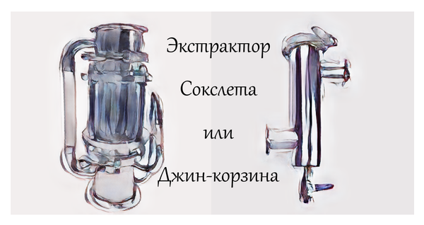Экстрактор Сокслета или Джин-корзина