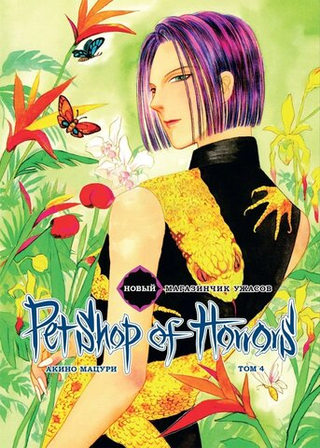Манга Новый магазинчик ужасов. Том 4