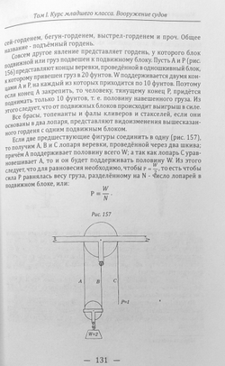 Морская практика. Руководство для учеников мореходных классов. Том I. Курс младшего класса. Вооружение судов