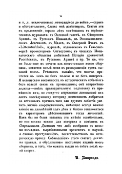 Материалы для Отечественной войны 1812 года | И.П. Липранди