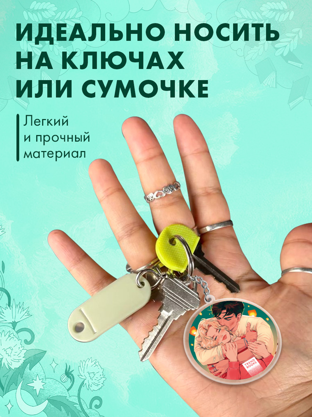 Брелок "С любовью, Кит" по новелле Виктории Побединской