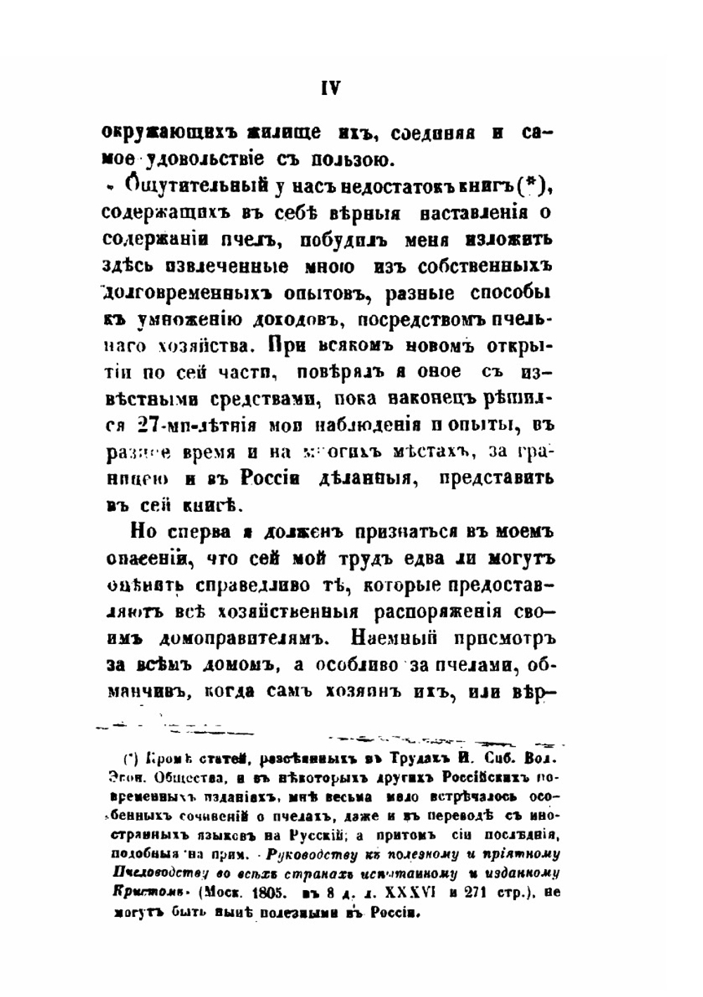 Практическое пчеловодство. Правила для любителей пчел, извлеченные из долговременного опыта, с объяснением вновь усовершенствованных ульев. Часть 1 | Н. Витвицкий