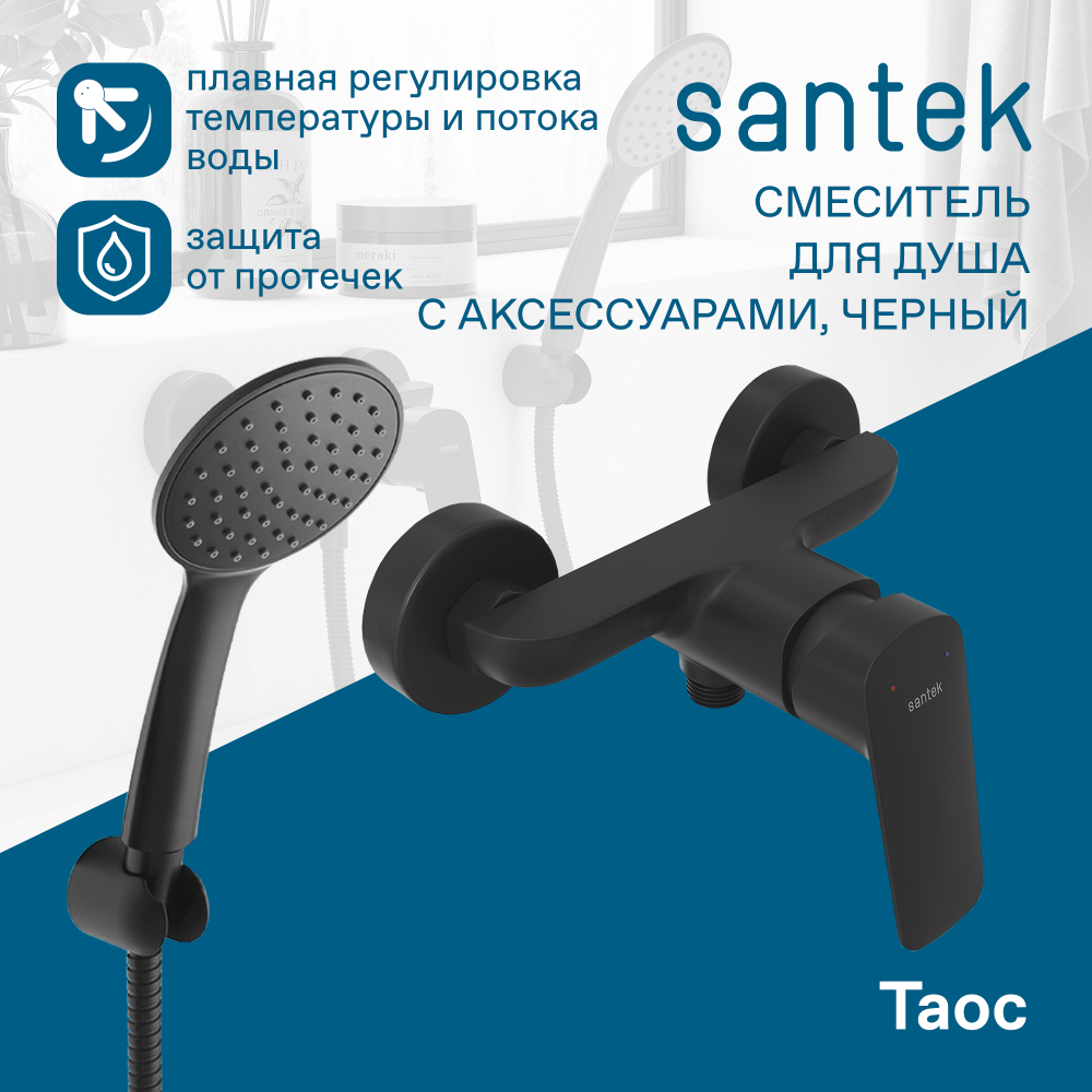 Смеситель Santek Таос для душа, с аксессуарами, черный матовый, WH5A20009N001