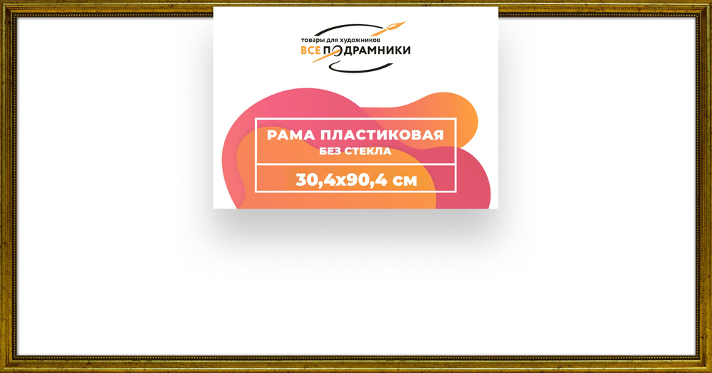 Рама 30x90 для картин и фотографий RP0460360-01