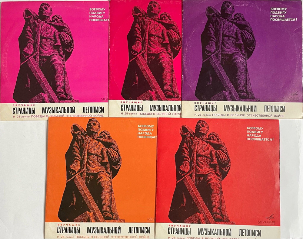 Винтажная виниловая пластинка LP Звучащие Страницы Музыкальной Летописи (К 25-летию Победы В Великой Отечественной Войне) (СССР 1970)