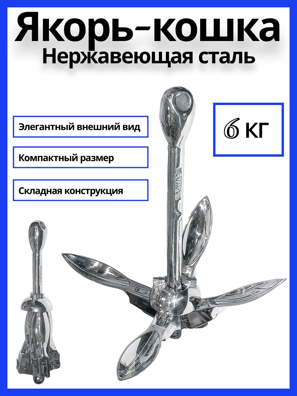 Якорь-кошка из нержавеющей стали, 4 кг