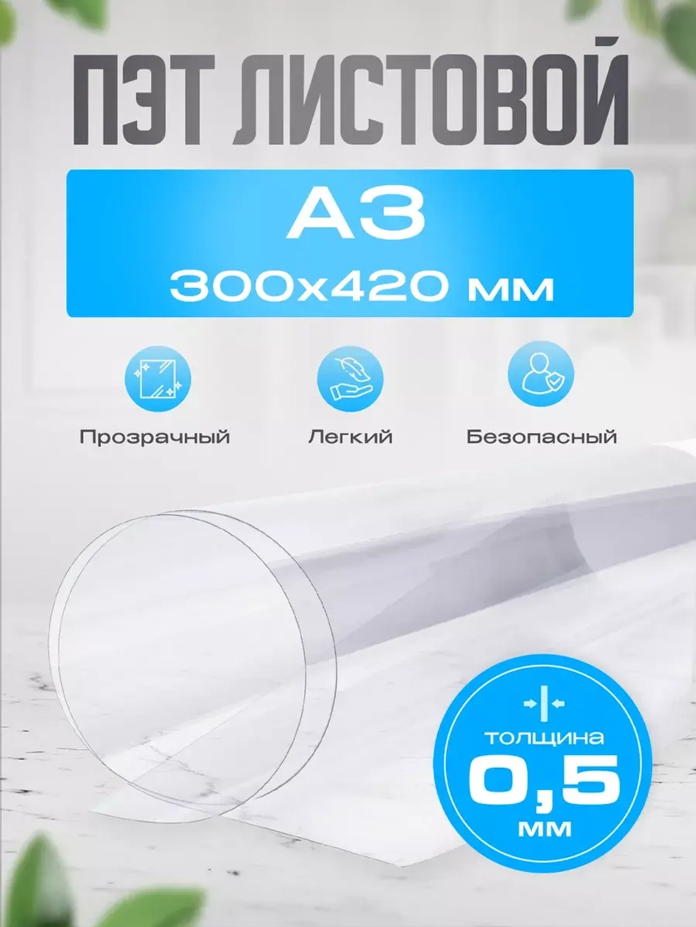 ПЭТ листовой А3 (30х42 см)