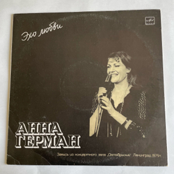 Винтажная виниловая пластинка LP Анна Герман Эхо Любви (СССР 1986)