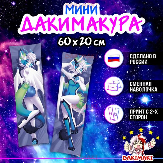 Мини дакимакура Фурри из Фурри арт. M0685, 60х20 см