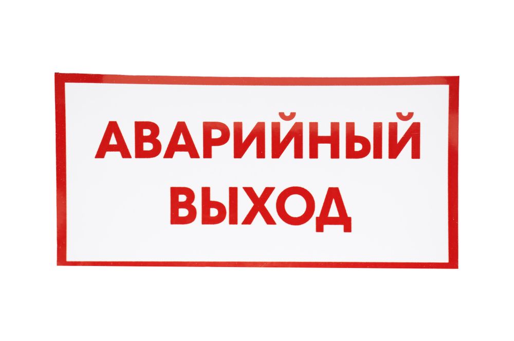 ТАБЛИЧКА ПВХ САМОКЛЕЙКА АВАРИЙНЫЙ ВЫХОД 200ММх100ММ