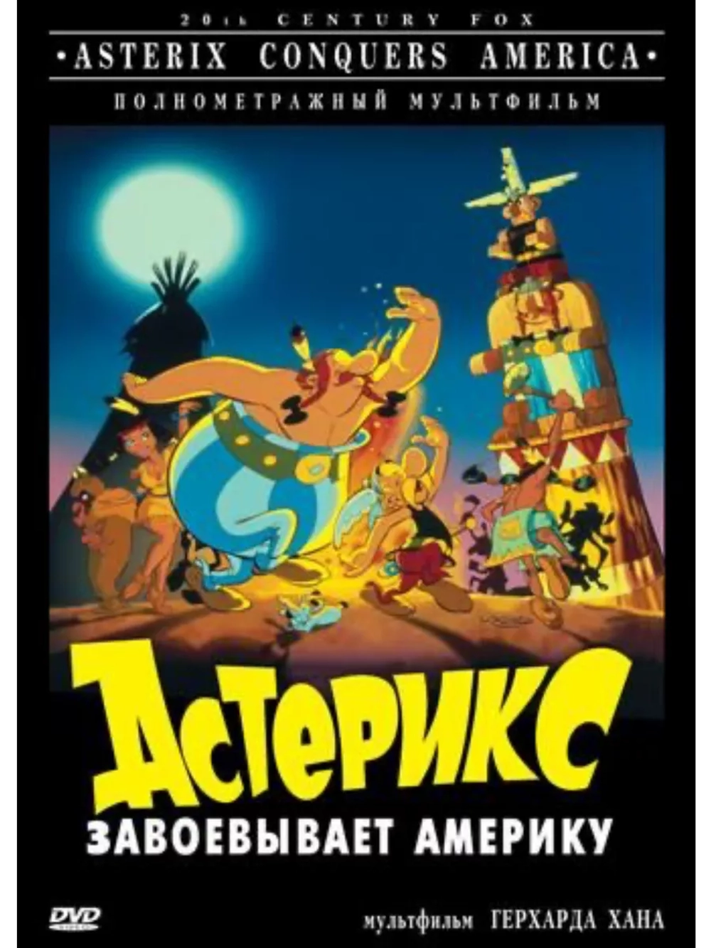 Астерикс завоевывает Америку (1994) (DVD-R), Мультфильм DVD