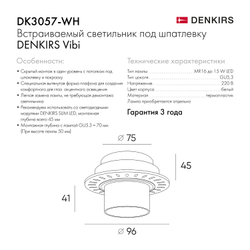 DK3057-WH Встраиваемый светильник под шпатлевку Vibi, GU5.3, LED, белый, пластик