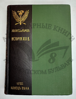 История XIX века. Западная Европа и внеевропейские государства. Под ред. Лависса и Рамбо; 1905-1907