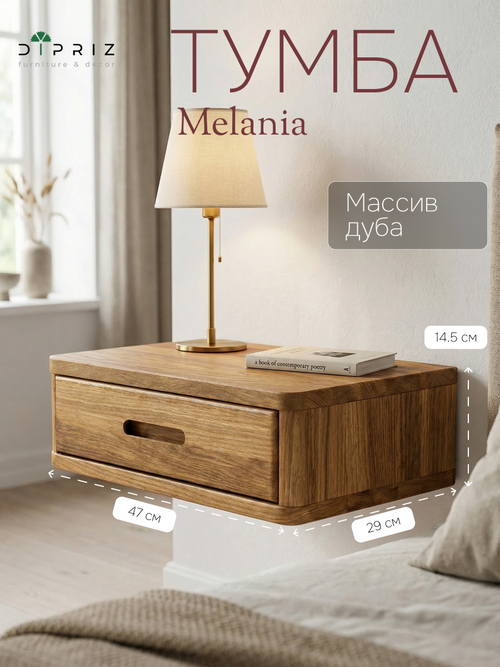 Тумба прикроватная, 47х29х14.5, Мелания, подвесная, с ящиком, массив дуба, Dipriz