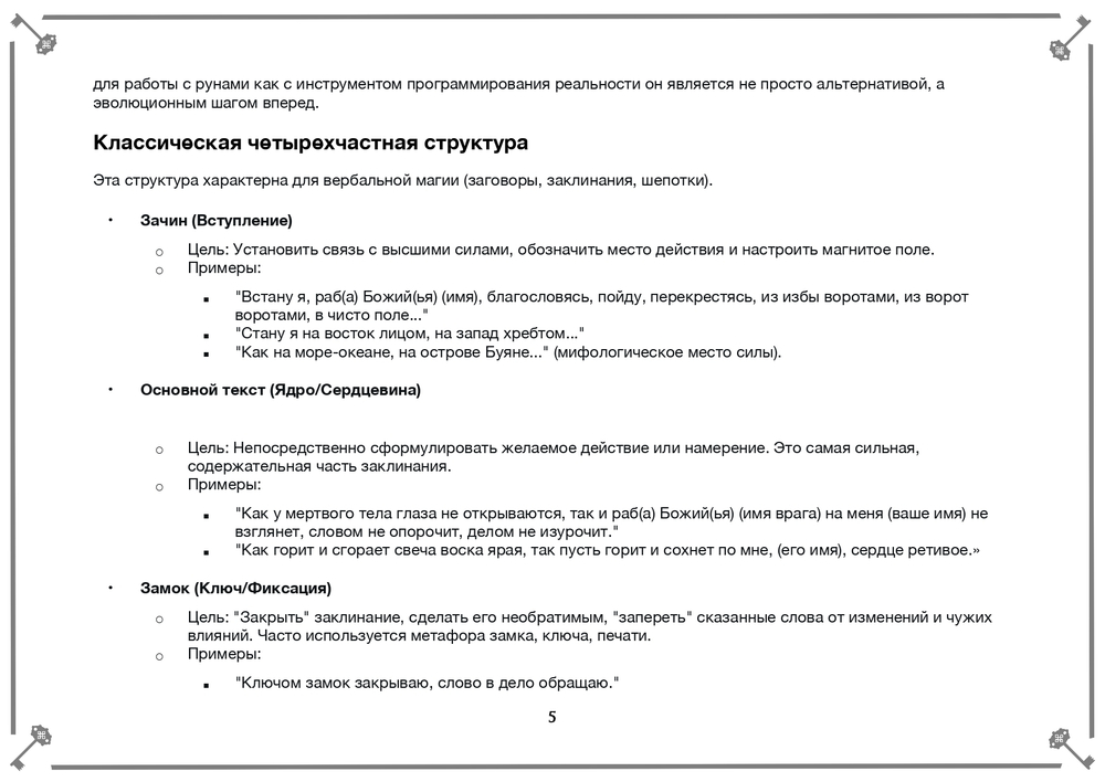 Заговор и Оговор. Как делать правильно в рунической практике?