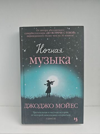 Ночная музыка