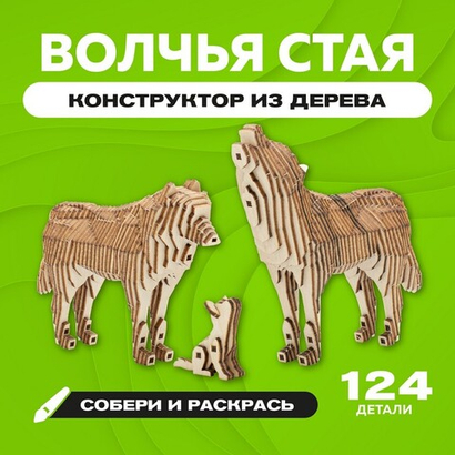 Деревянный конструктор "Волчья стая" с набором карандашей / 124 детали