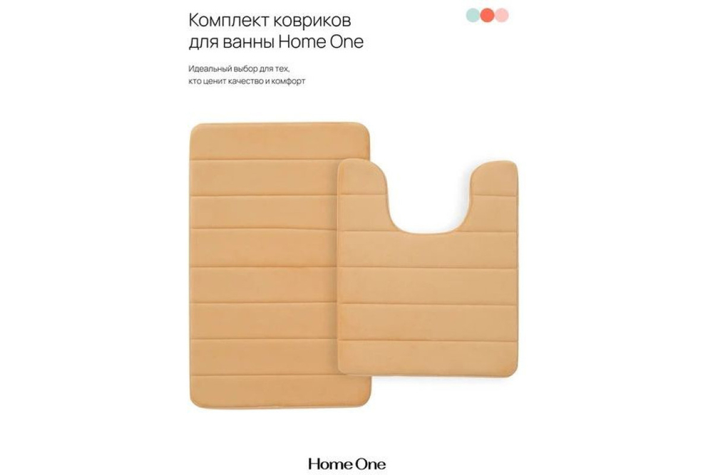 Набор ковриков для ванной и туалета с эффектом памяти Home One стеганый 50х80, 50х60 U-shape, бежевый