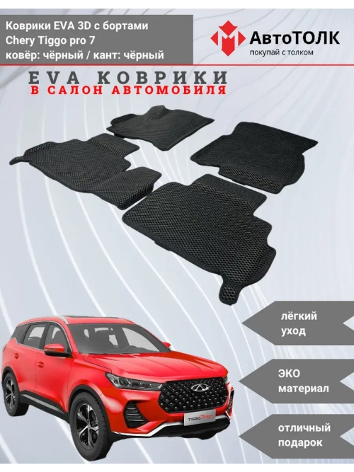 EVA коврики с бортами в салон автомобиля. Chery Tiggo pro 7.