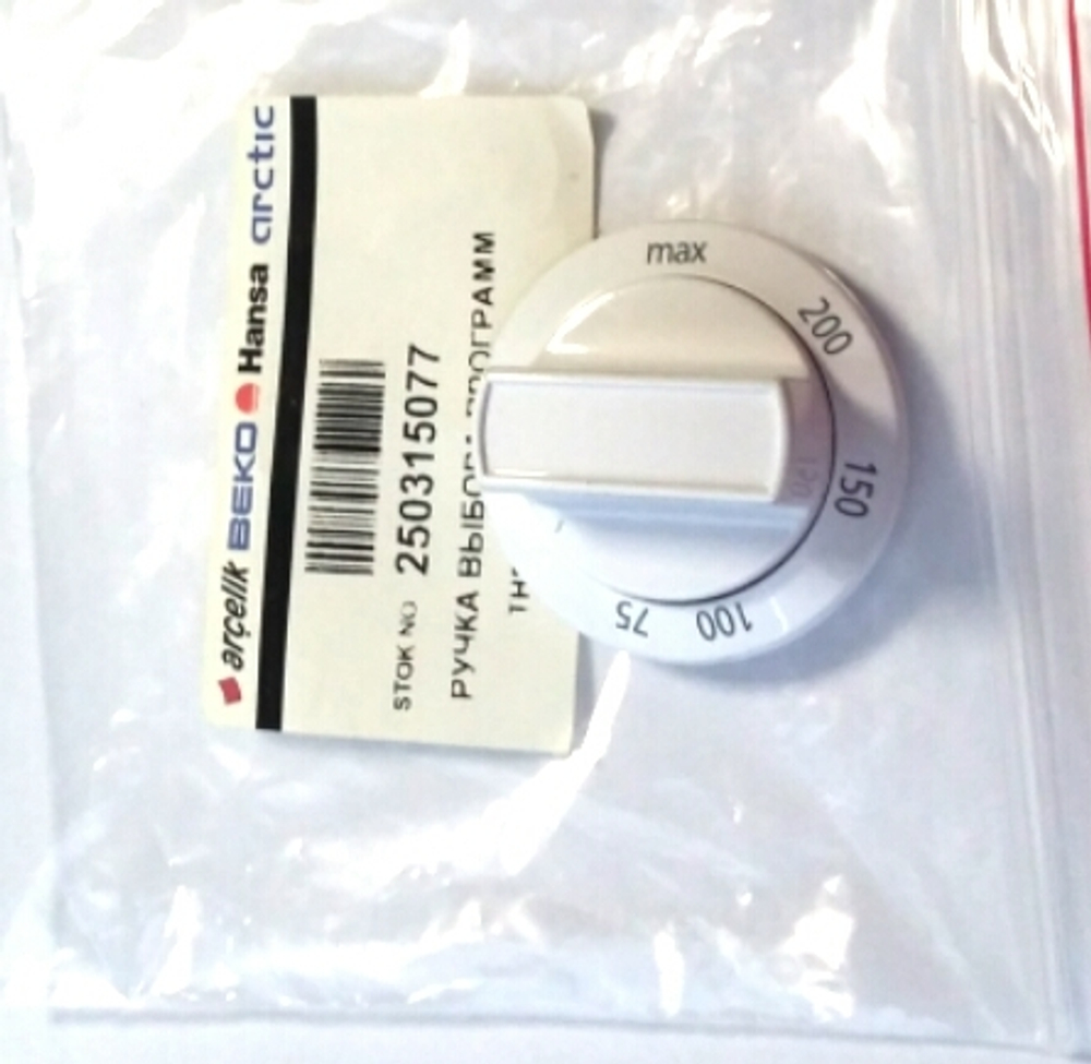 250315077 Ручка термостата плиты Беко со шкалой температуры