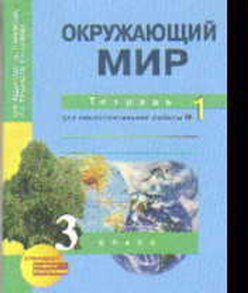 Федотова. Окружающий мир. Тетрадь д/самостоятельных работ. Р/т 3