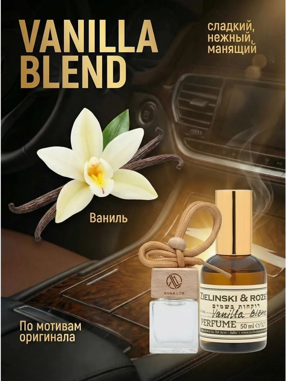 Ароматизатор в машину Ваниль