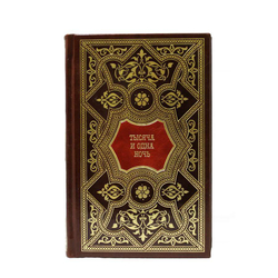 Тысяча и одна ночь (в 8-ми томах) Перевод с арабского М. А. Салье.