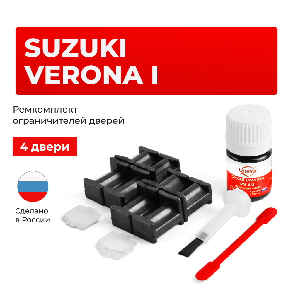 Ремкомплект ограничителей дверей Suzuki VERONA (I) RP625 (4 двери, тип 34) 2003-2006