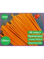 Набор оранжевых свечей №60 100 штук