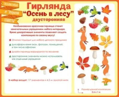 Гирлянда на нитке "Осень в лесу. Собираем урожай"
