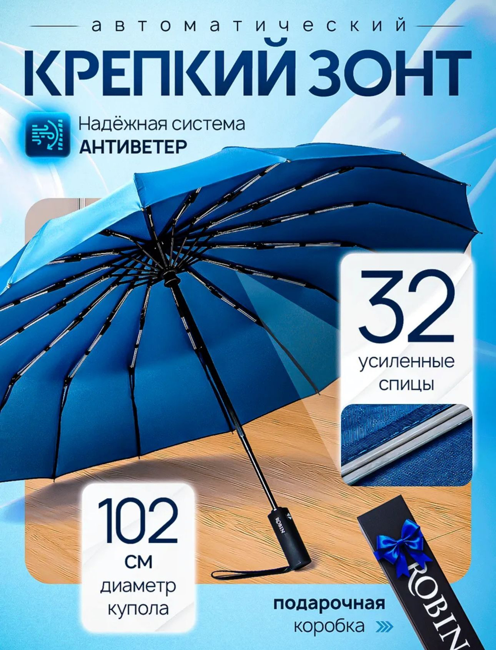Зонт синий ROBIN 16 спиц Атр. umb416 BU