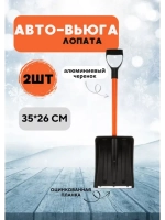 Лопата автомобильная снеговая неразб. Авто-Вьюга 35х26см*2шт