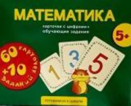 Математика: карточки развивающие (Свято-Елисаветинский м.)