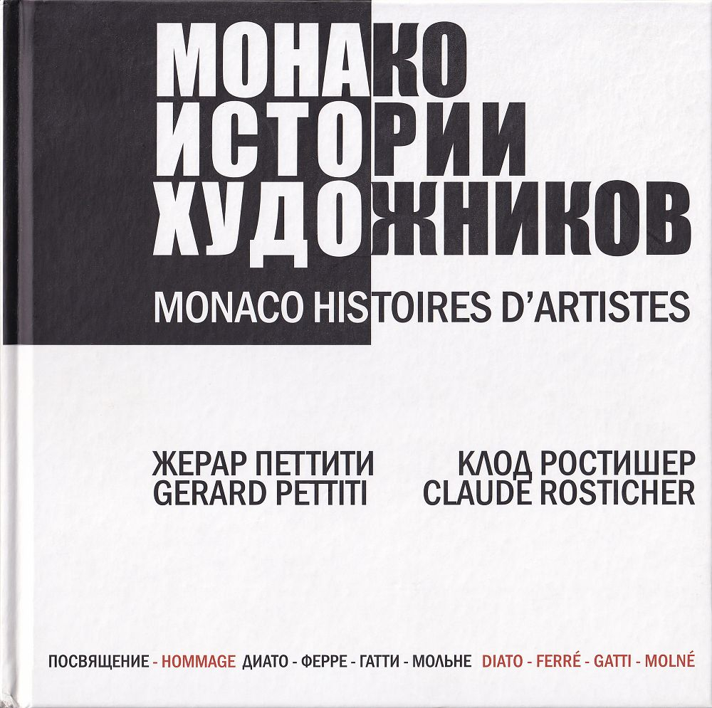 Монако: Истории художников: Жерар Петтити, Клод Ростишер: Автографы художников
