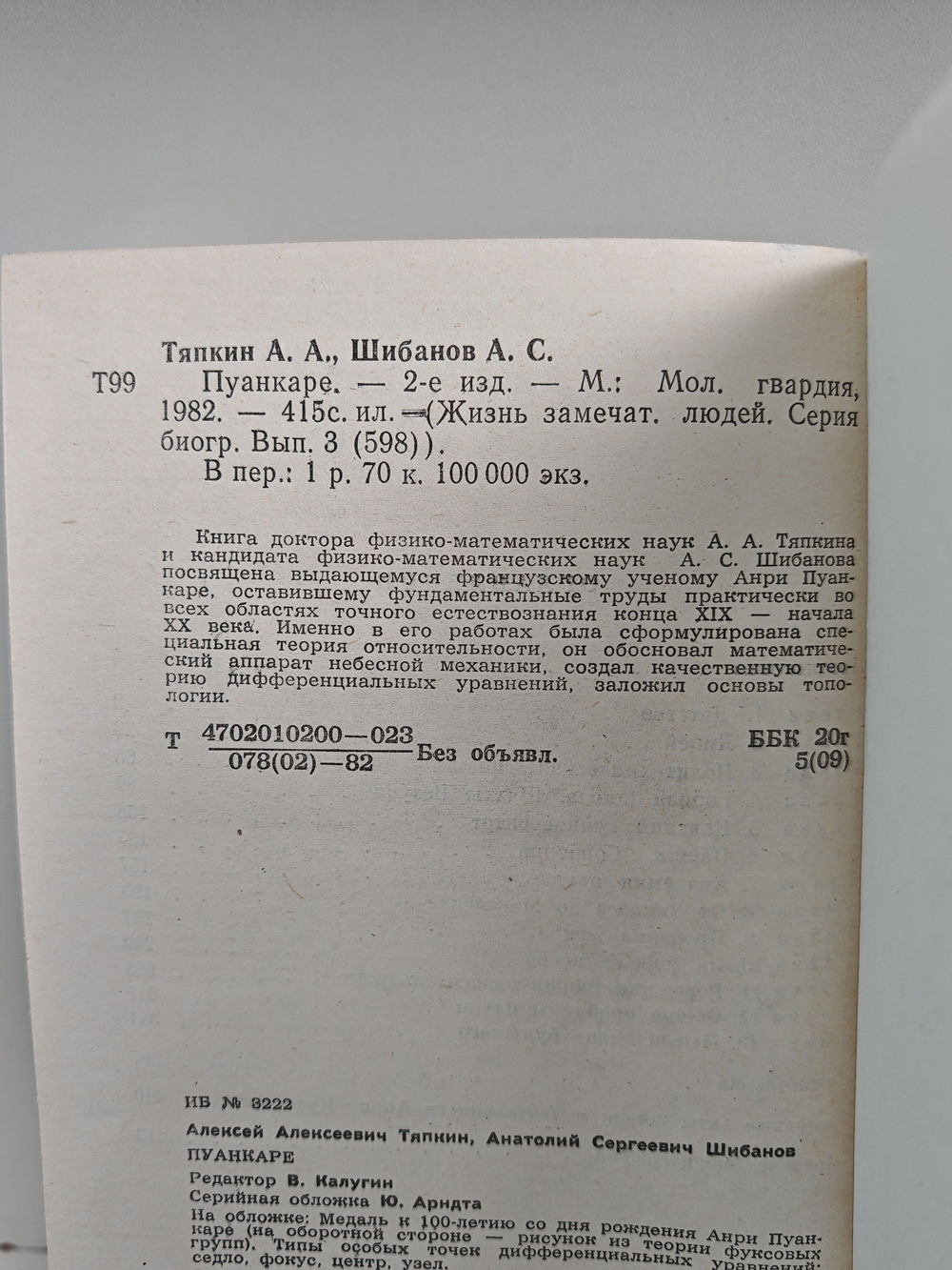 Пуанкаре (ЖЗЛ)