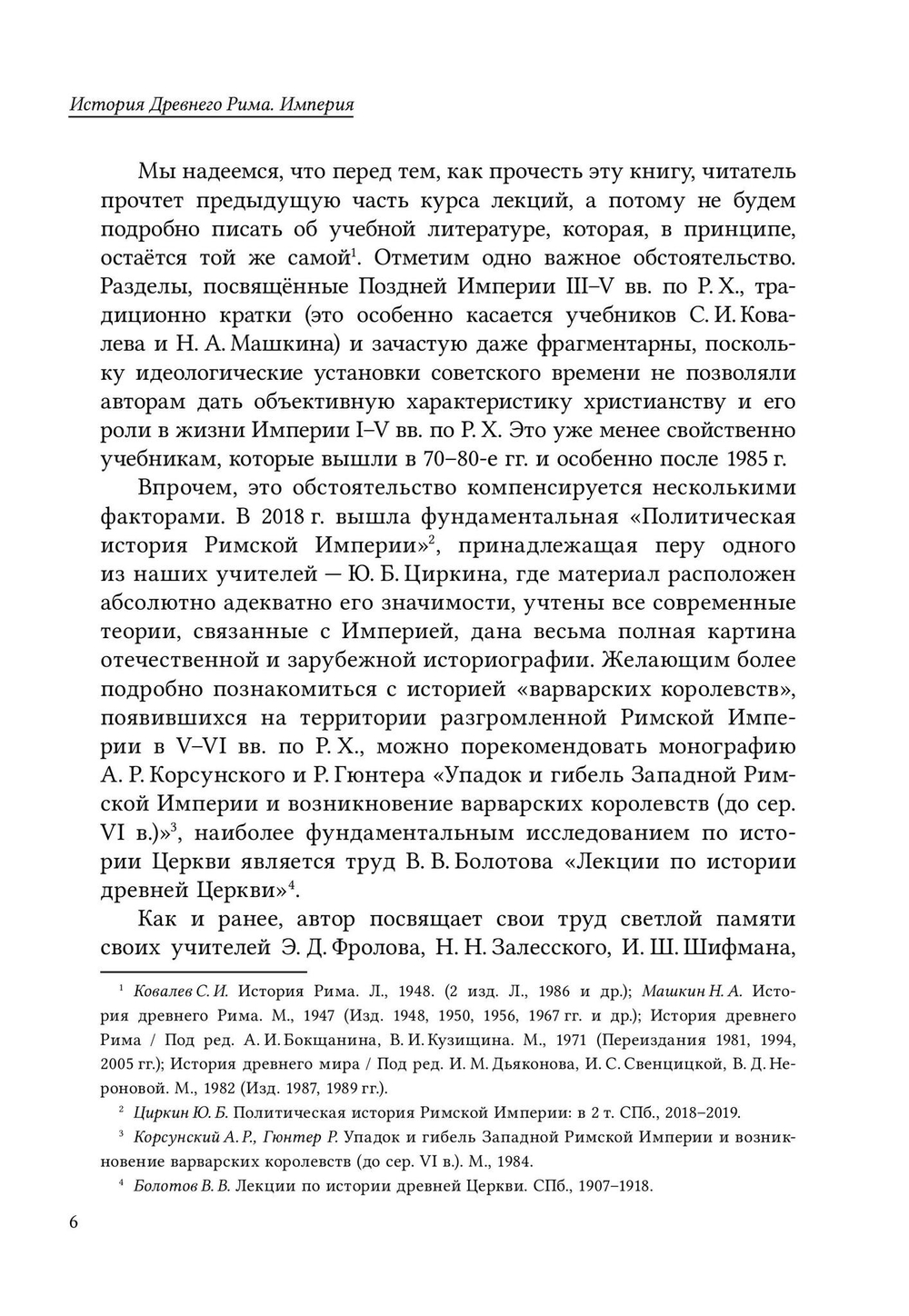 История Древнего Рима. Империя