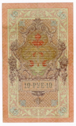 Кредитный билет 10 рублей 1909 года. Кассир Афанасьев. Управляющий И.П. Шипов (Серия ЛЪ(Ять)) 802111 VF-