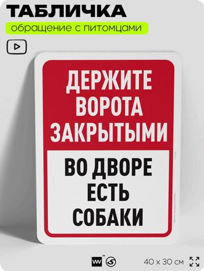 Табличка "Держите ворота закрытыми, во дворе есть собаки" на дверь и забор, для двора, дома, подъезда, 40х30 см, Silver Plane x Айдентика Технолоджи