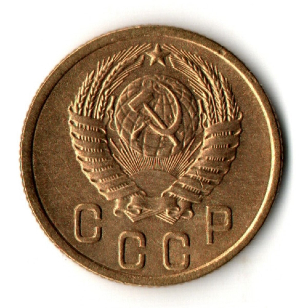 2 копейки 1953 год