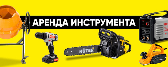 Прокат инструмента