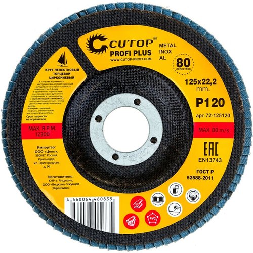 Диск лепестковый Cutop Profi Plus 125*22.2  P120   72-125120