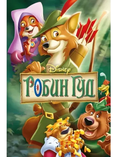 Робин Гуд (1973) (DVD-R)