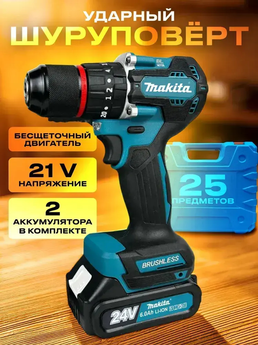 Шуруповерт аккумуляторный бесщеточный Makita 24v