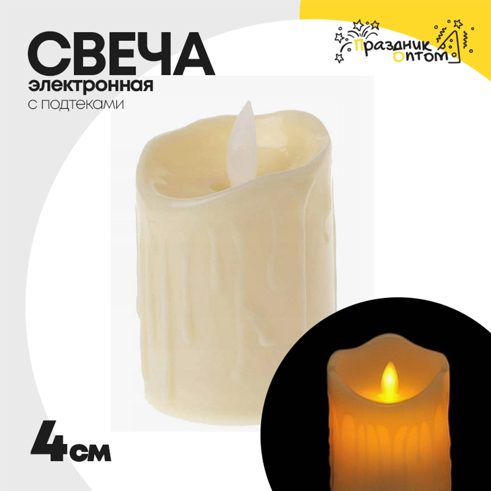 свеча 4см электронная с подтеками (белый)
