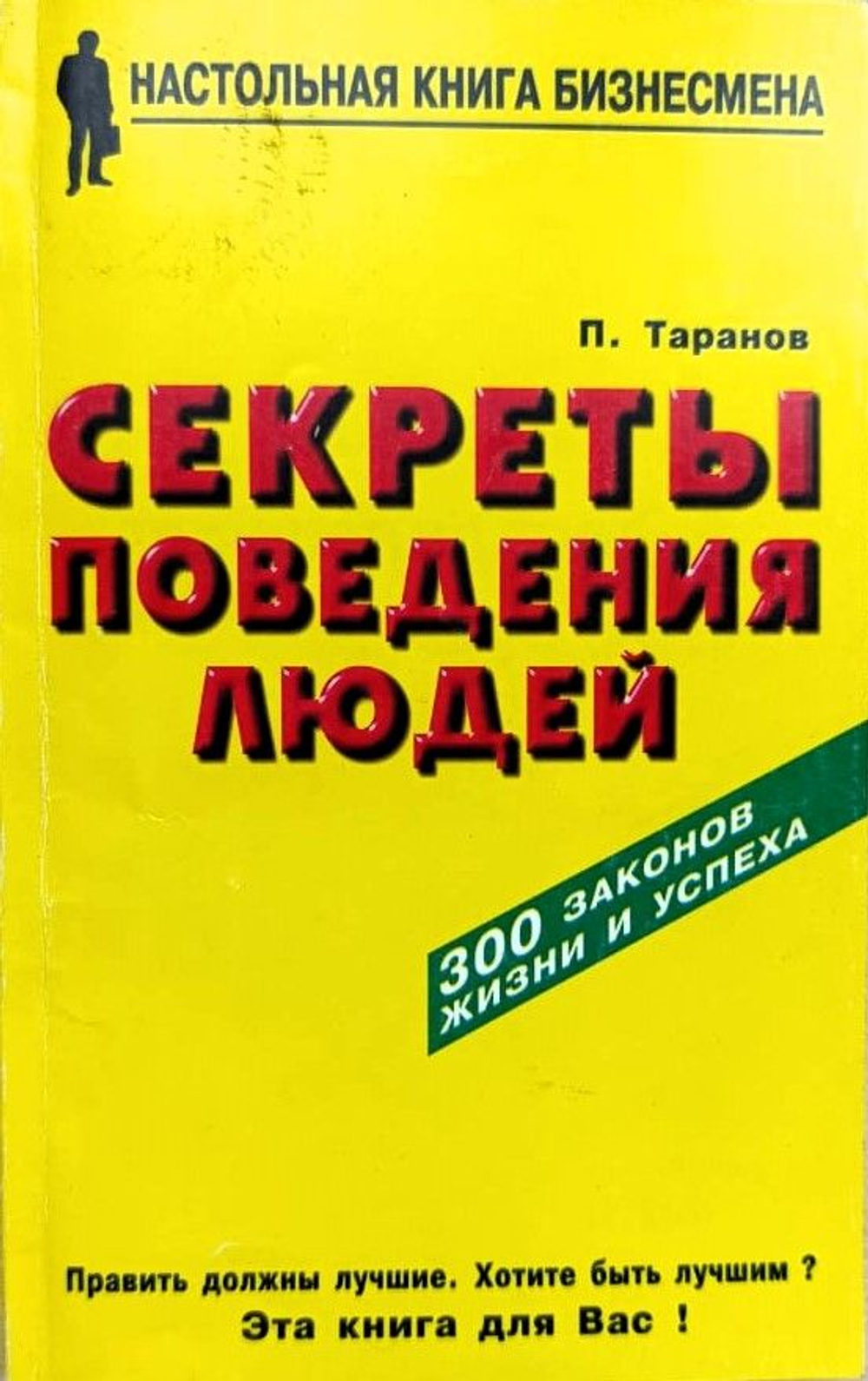 Секреты поведения людей