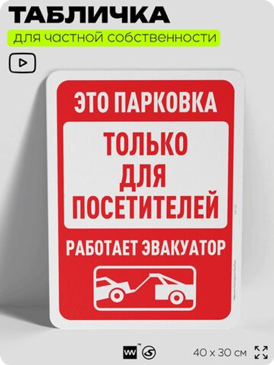 Табличка для частной территории "Это парковка только для посетителей", на дом, для участка, организаций и частных территорий, предупреждающая, 40х30 см, Silver Plane x Айдентика Технолоджи